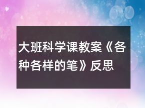 大班科學(xué)課教案《各種各樣的筆》反思