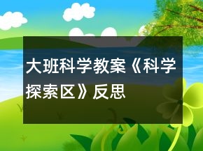 大班科學(xué)教案《科學(xué)探索區(qū)》反思