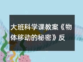大班科學(xué)課教案《物體移動的秘密》反思