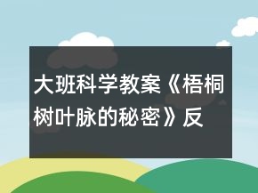 大班科學教案《梧桐樹葉脈的秘密》反思