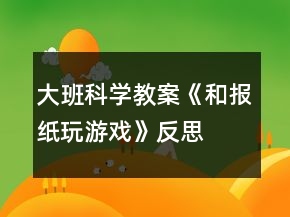 大班科學(xué)教案《和報(bào)紙玩游戲》反思
