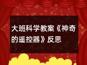 大班科學(xué)教案《神奇的遙控器》反思