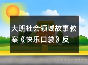 大班社會領(lǐng)域故事教案《快樂口袋》反思