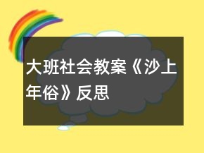 大班社會(huì)教案《沙上年俗》反思