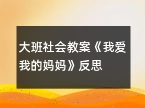 大班社會教案《我愛我的媽媽》反思