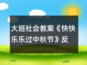 大班社會教案《快快樂樂過中秋節(jié)》反思