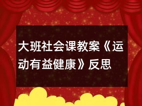 大班社會課教案《運動有益健康》反思