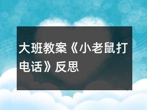 大班教案《小老鼠打電話》反思