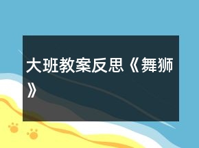 大班教案反思《舞獅》
