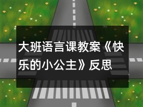 大班語言課教案《快樂的小公主》反思