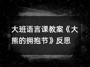 大班語言課教案《大熊的擁抱節(jié)》反思
