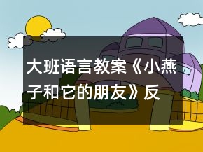 大班語言教案《小燕子和它的朋友》反思