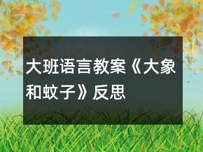大班語(yǔ)言教案《大象和蚊子》反思