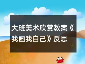 大班美術(shù)欣賞教案《我畫我自己》反思