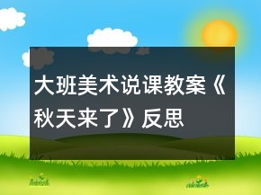 大班美術(shù)說課教案《秋天來了》反思