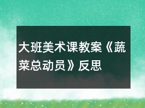 大班美術(shù)課教案《蔬菜總動(dòng)員》反思