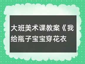大班美術(shù)課教案《我給瓶子寶寶穿花衣》反思