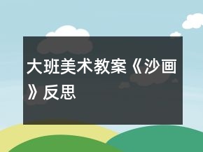大班美術(shù)教案《沙畫》反思
