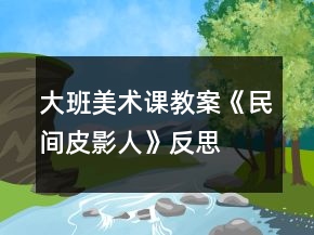 大班美術(shù)課教案《民間皮影人》反思