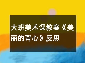 大班美術課教案《美麗的背心》反思