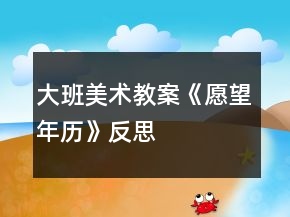 大班美術(shù)教案《愿望年歷》反思