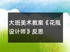 大班美術(shù)教案《花瓶設(shè)計師》反思