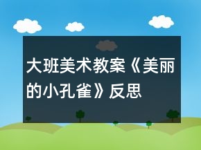 大班美術(shù)教案《美麗的小孔雀》反思