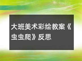 大班美術(shù)彩繪教案《蟲蟲爬》反思