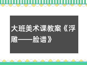 大班美術(shù)課教案《浮雕――臉譜》