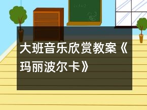 大班音樂欣賞教案《瑪麗波爾卡》