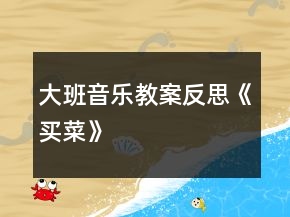 大班音樂教案反思《買菜》