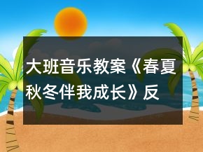 大班音樂教案《春夏秋冬伴我成長》反思
