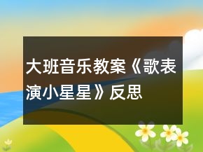 大班音樂教案《歌表演小星星》反思