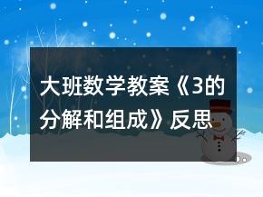 大班數(shù)學教案《3的分解和組成》反思