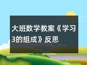 大班數(shù)學(xué)教案《學(xué)習(xí)3的組成》反思