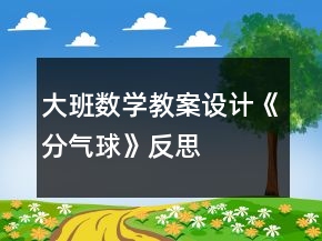 大班數(shù)學(xué)教案設(shè)計(jì)《分氣球》反思