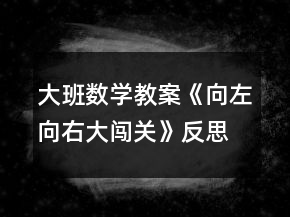 大班數(shù)學教案《向左向右大闖關(guān)》反思