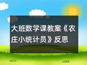 大班數(shù)學(xué)課教案《農(nóng)莊小統(tǒng)計員》反思
