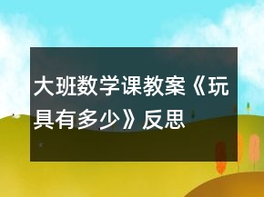 大班數(shù)學(xué)課教案《玩具有多少》反思