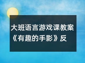 大班語言游戲課教案《有趣的手影》反思