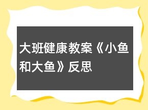 大班健康教案《小魚和大魚》反思
