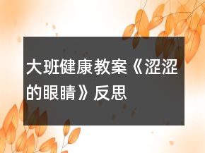 大班健康教案《澀澀的眼睛》反思