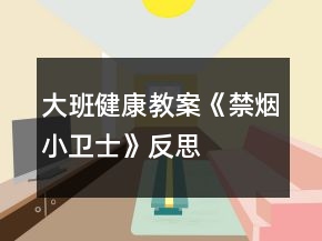 大班健康教案《禁煙小衛(wèi)士》反思