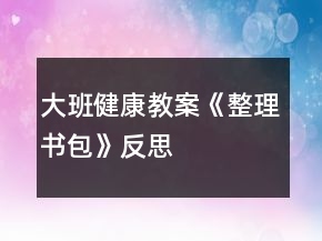 大班健康教案《整理書包》反思
