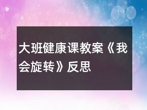 大班健康課教案《我會旋轉(zhuǎn)》反思