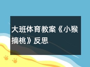 大班體育教案《小猴摘桃》反思