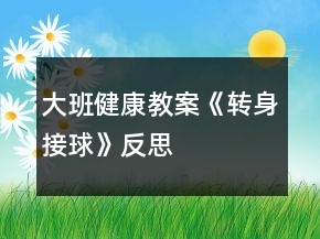 大班健康教案《轉(zhuǎn)身接球》反思