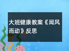 大班健康教案《聞風(fēng)而動(dòng)》反思