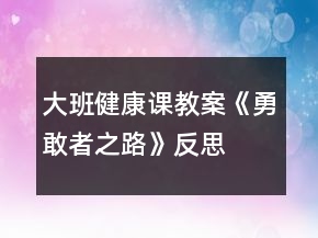 大班健康課教案《勇敢者之路》反思