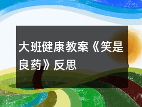 大班健康教案《笑是良藥》反思